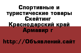 Спортивные и туристические товары Скейтинг. Краснодарский край,Армавир г.